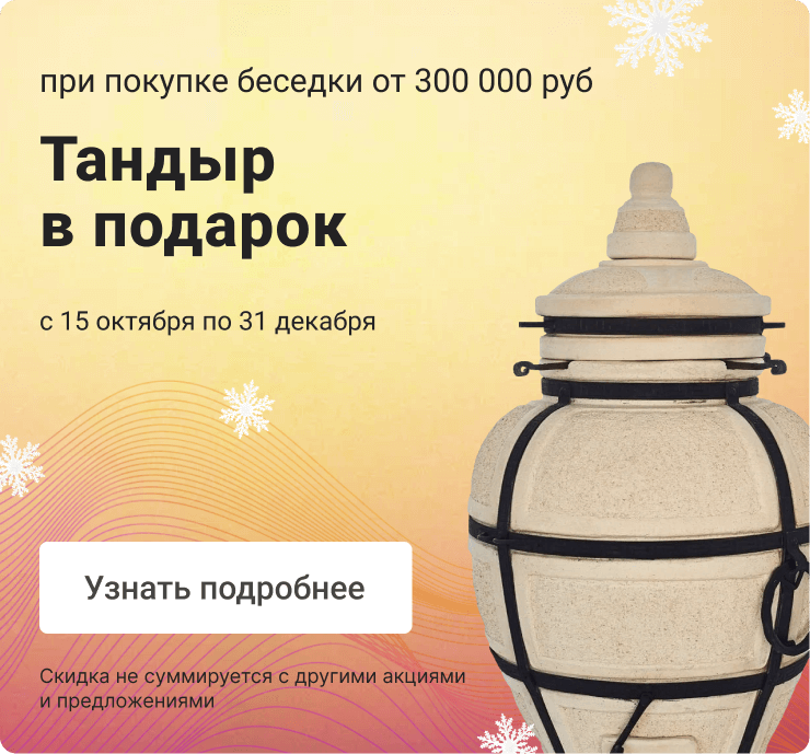 Тандыр в подарок!